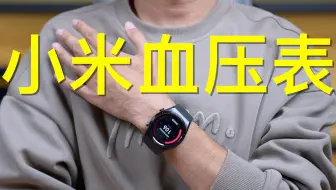 小米首款专业血压手表体验：测血压体温心电图，一表搞定