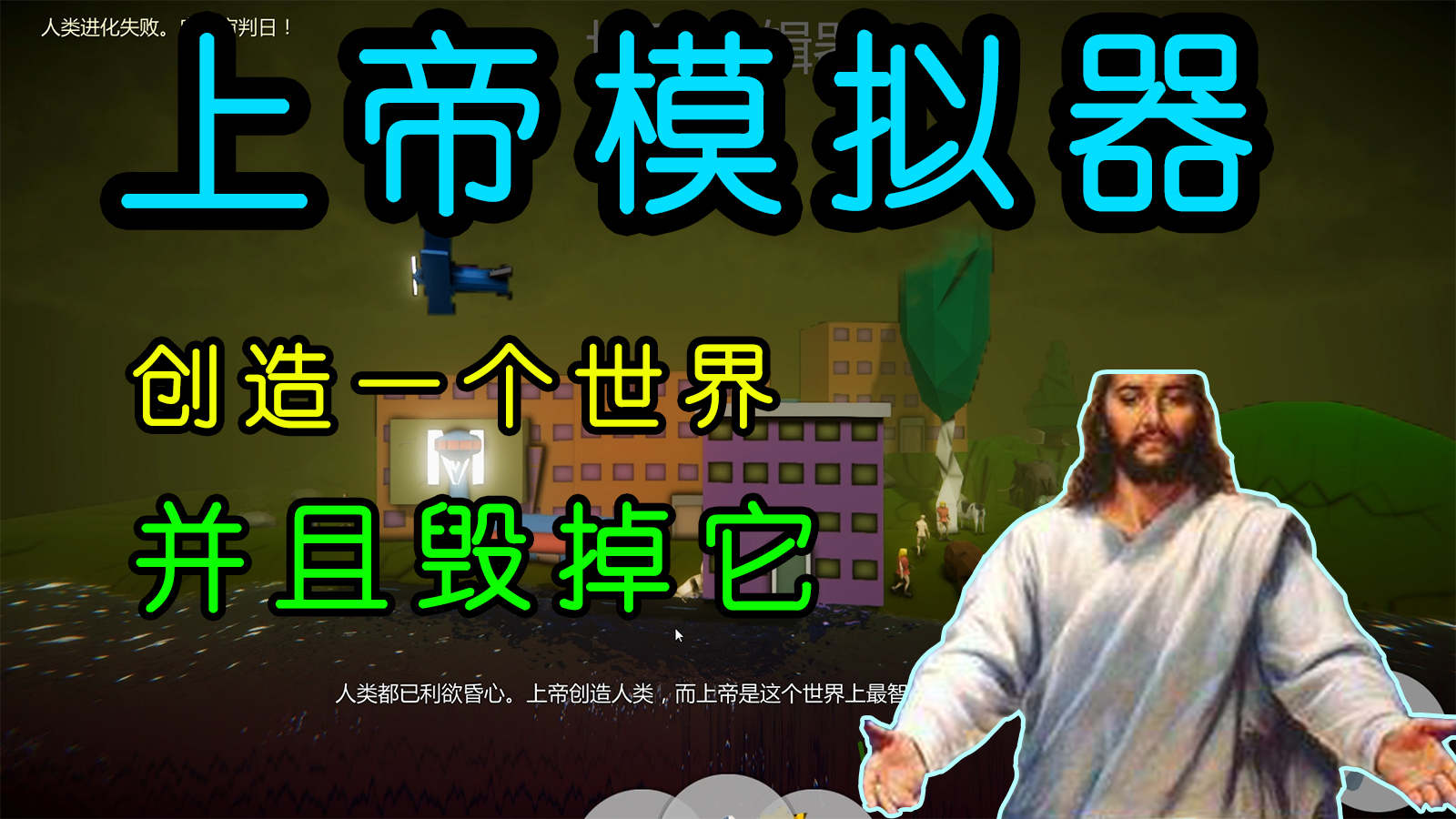 上帝模拟器:骄傲自满,终究走向毁灭,愚蠢的人类,游戏实况解说