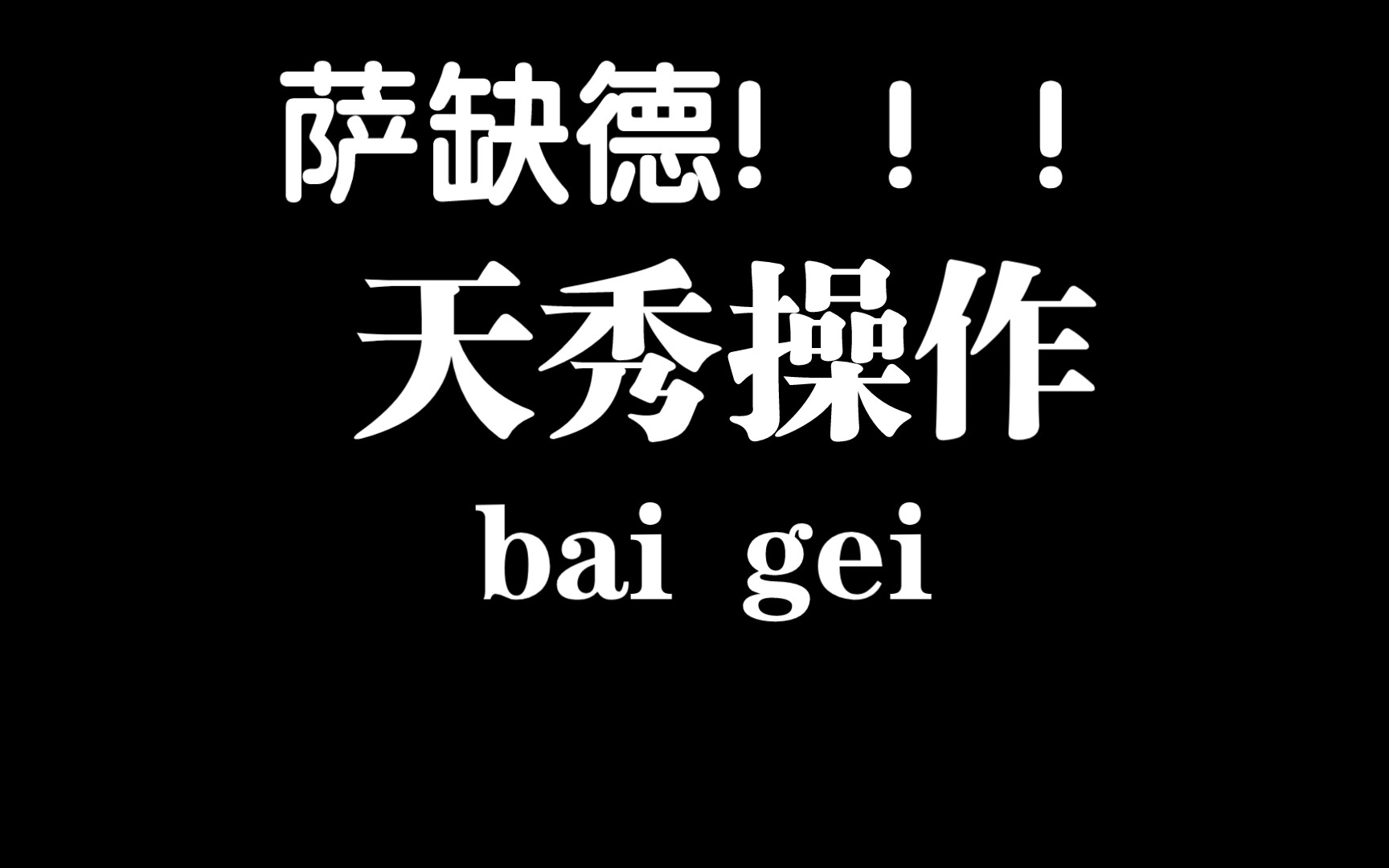 [图]我新手不会玩，但是萨缺德是真的牛逼！