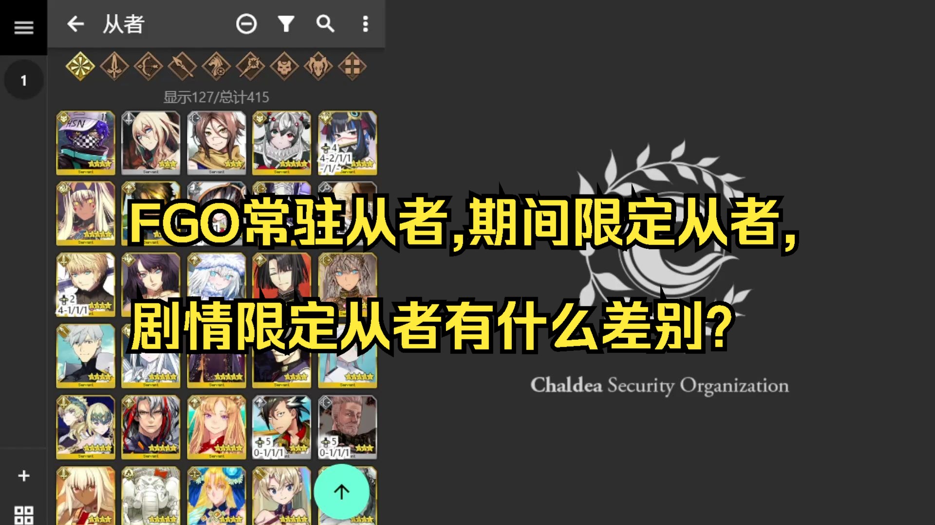 FGO常驻从者,期间限定从者,剧情限定从者有什么差别?手机游戏热门视频