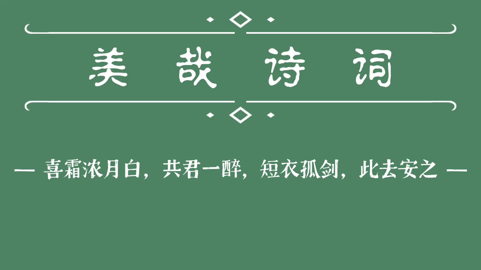 我是清都山水郎,天教分付与疏狂.//玉楼金阙慵归去,且插梅花醉洛阳.哔哩哔哩bilibili