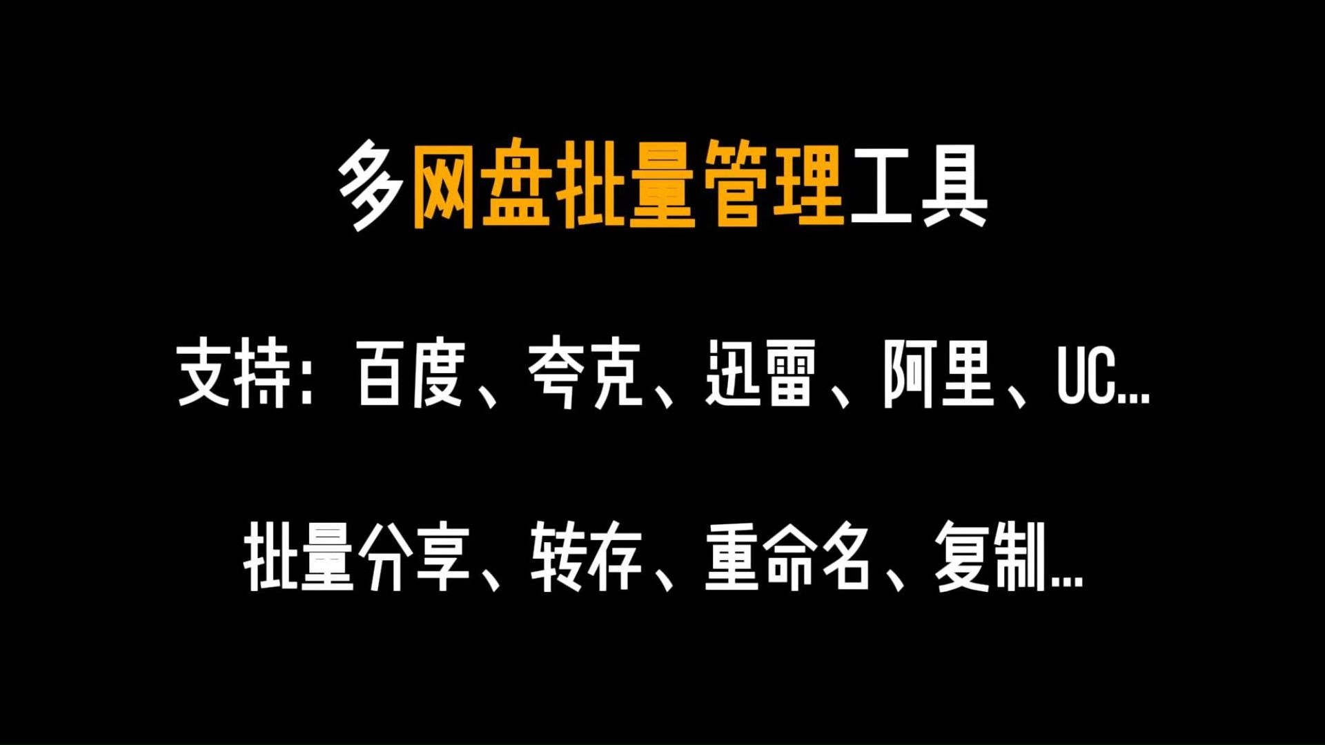 多网盘批量管理工具,支持:批量分享、批量转存、批量重命名、批量复制等哔哩哔哩bilibili