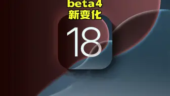 Download Video: iOS 18 beta4 带来了新变化和修复汇总！