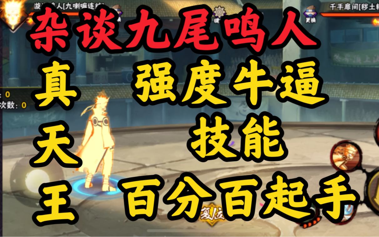 【杂谈忍者】九尾鸣人 强度牛逼 一技能百分百起手 二技能 无敌 真天王哔哩哔哩bilibili火影忍者手游手游情报
