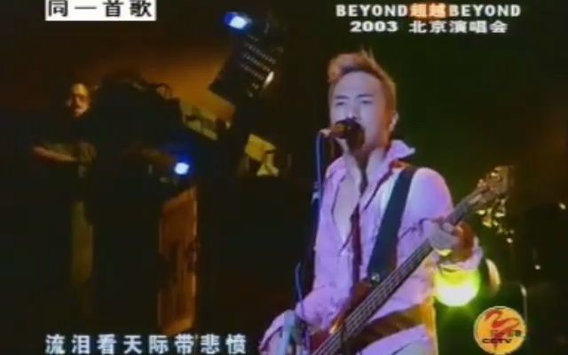 [图]Beyond - Amani - 2003 Beyond 超越 Beyond Live 03北京演唱会 同一首歌版本