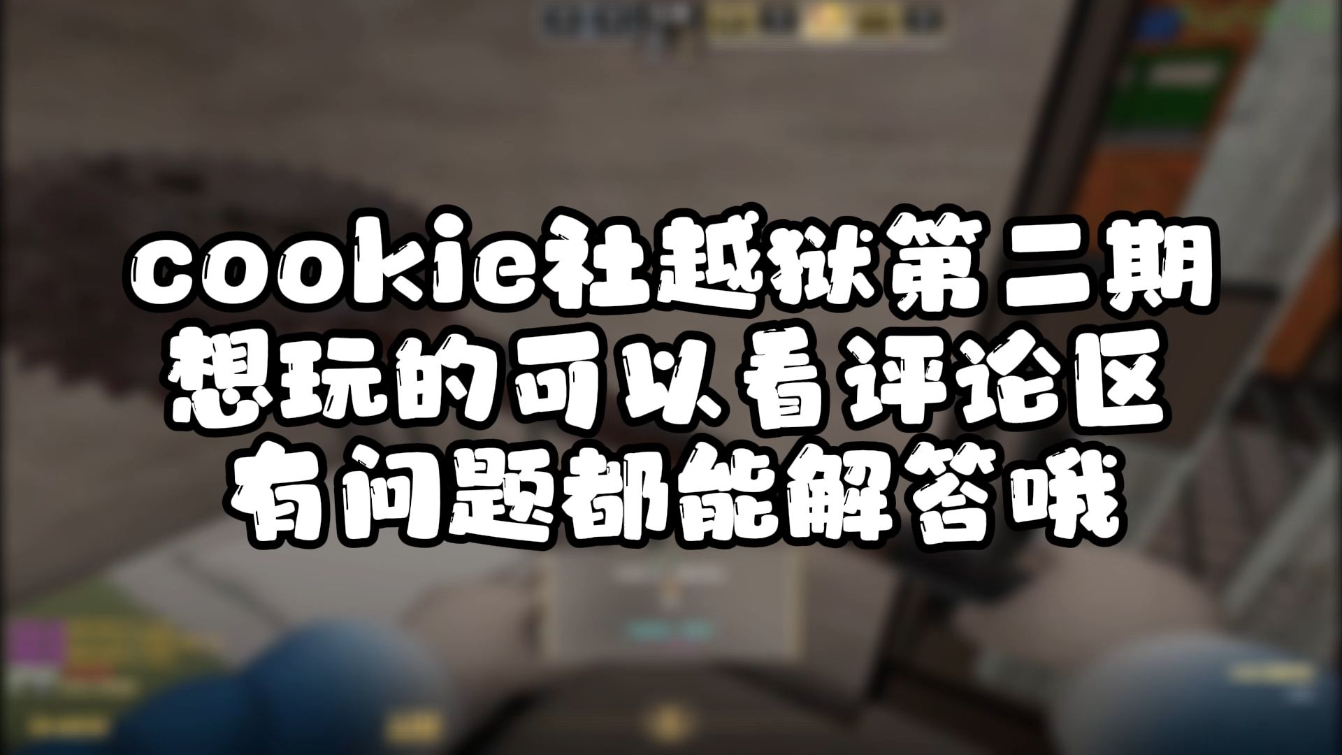 [CS2社区服]丨国内新开的越狱社区服丨COOKIE社越狱第二期哔哩哔哩bilibiliCS1.6