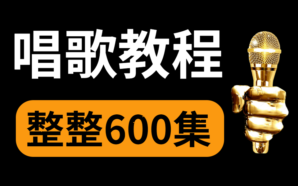 唱歌教程全套!整整600集,想学唱歌?看这一套视频就够了!哔哩哔哩bilibili