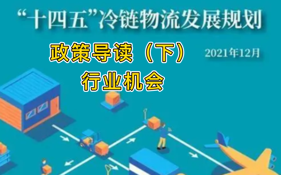 [图]国务院办公厅发布《“十四五”冷链物流发展规划》，这期重点围绕设施设备、行业标准、材料应用、企业发展、人才培养等行业机会展开导读～