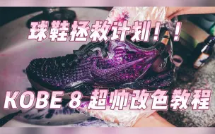 Download Video: kobe 8 龙鳞改色教程！染色！拯救氧化！