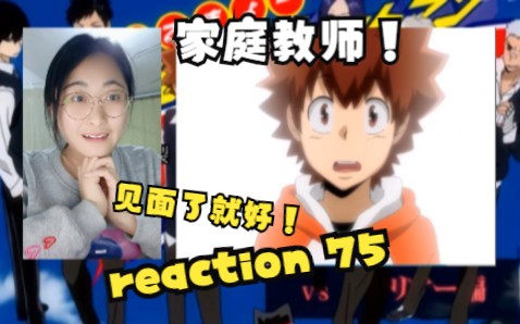 【家庭教师 reaction】未来篇 75(见面的那一刻我真的好感动哈哈哈,很激动!!!!)哔哩哔哩bilibili