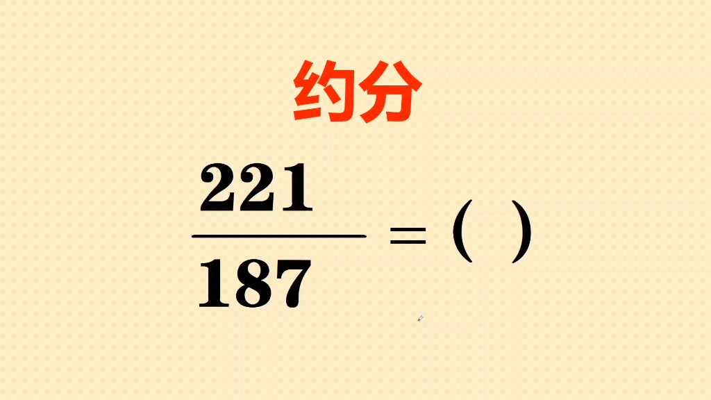 如果你不会大数约分,一定要学会辗转相除法,因为它太好用了哔哩哔哩bilibili