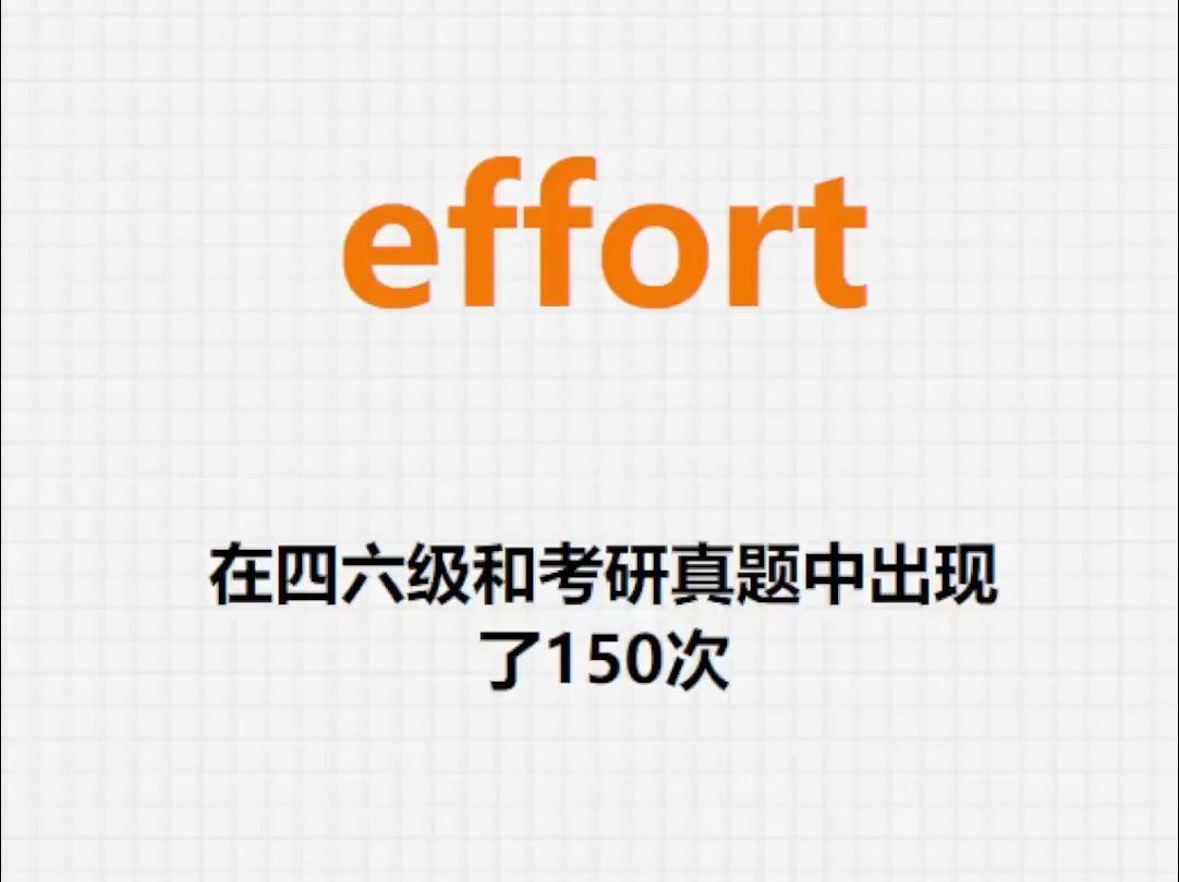 高频单词:effort哔哩哔哩bilibili