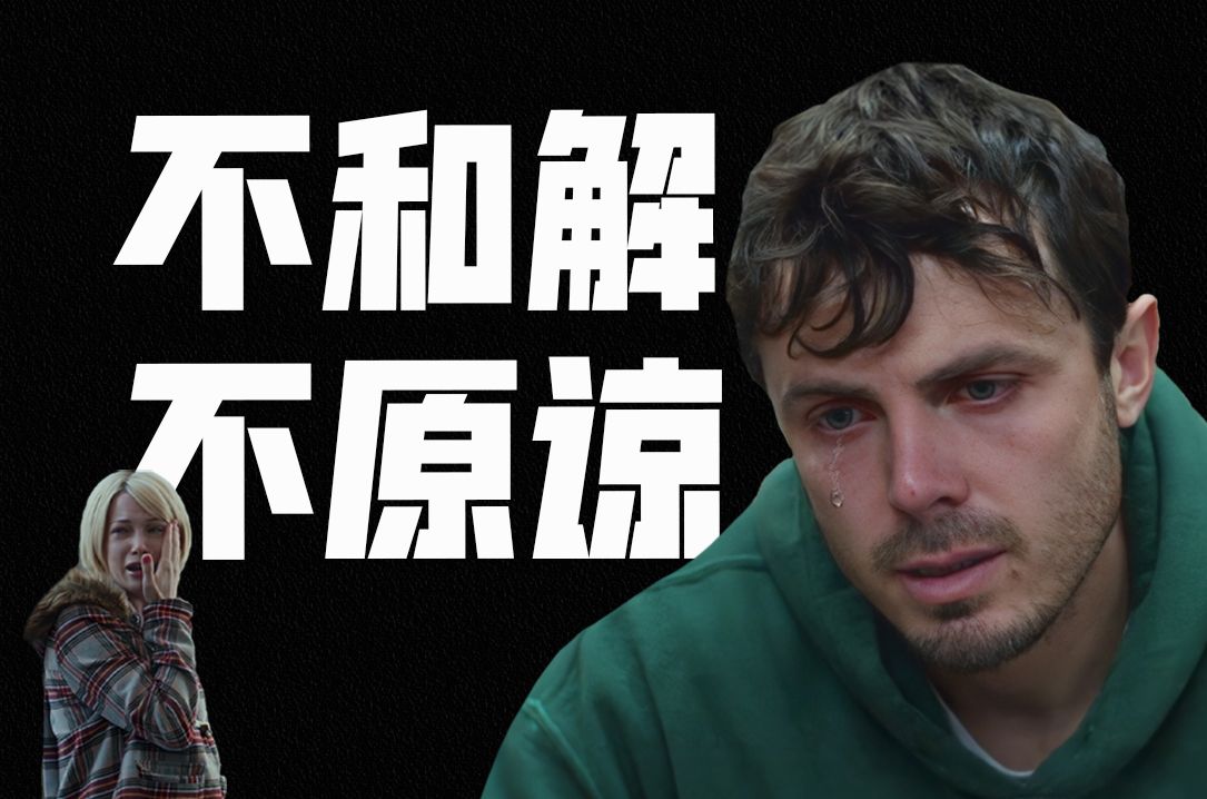 【I人必看】一边抑郁一边活着，没有救赎的世界里，每个人都是无望囚徒《海边的曼彻斯特》