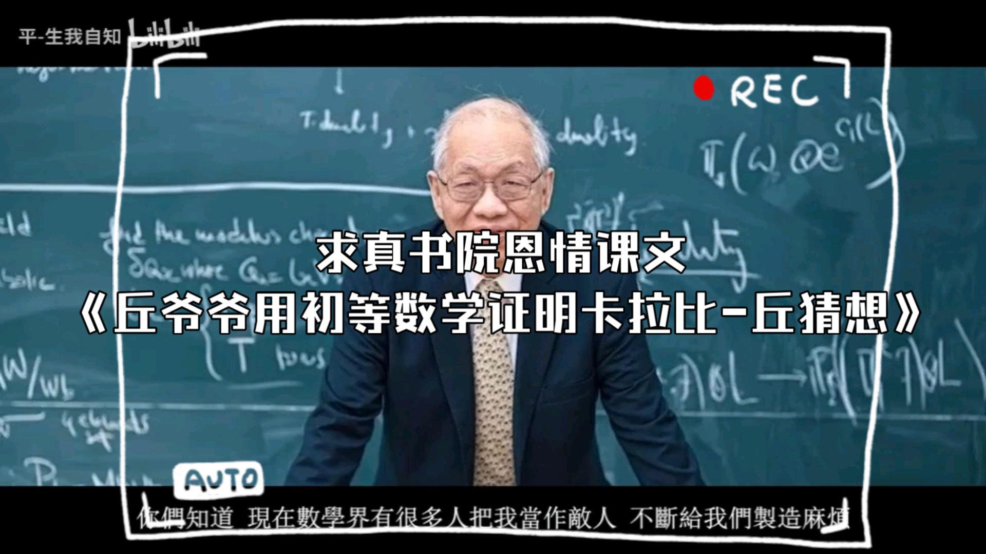 [补档]求真书院恩情课文《丘爷爷用初等数学证明卡拉比丘猜想》哔哩哔哩bilibili