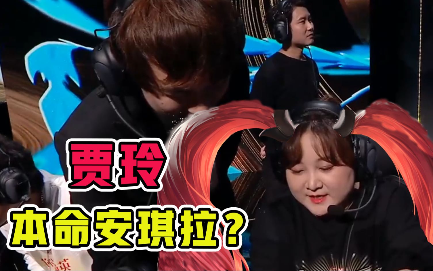 王者荣耀:喜剧演员酷爱安琪拉?贾玲:看我上天入地神操作!