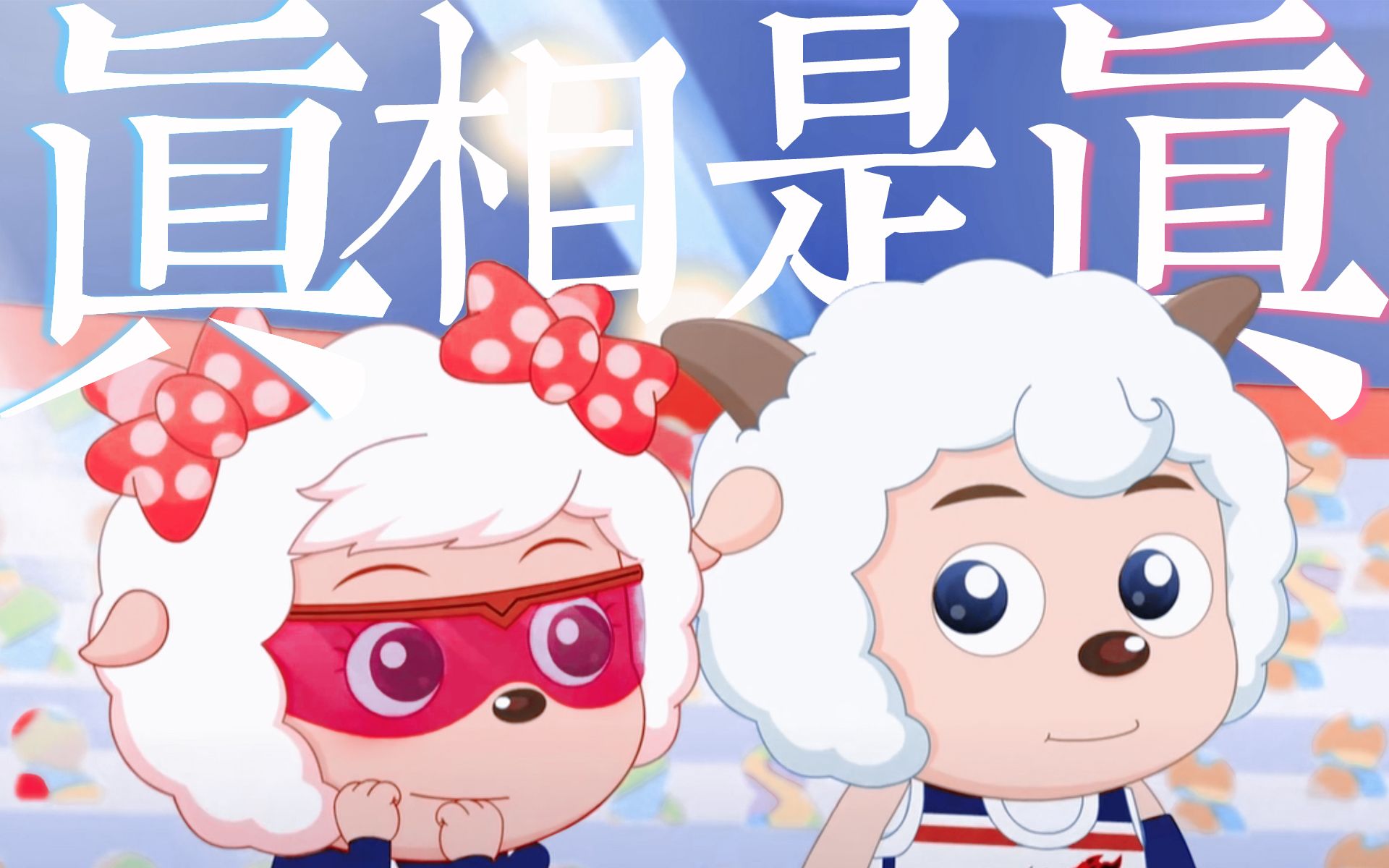"可我只看向他眼底,而千万人欢呼什么我不在意"| 喜美筐出胜利纪念