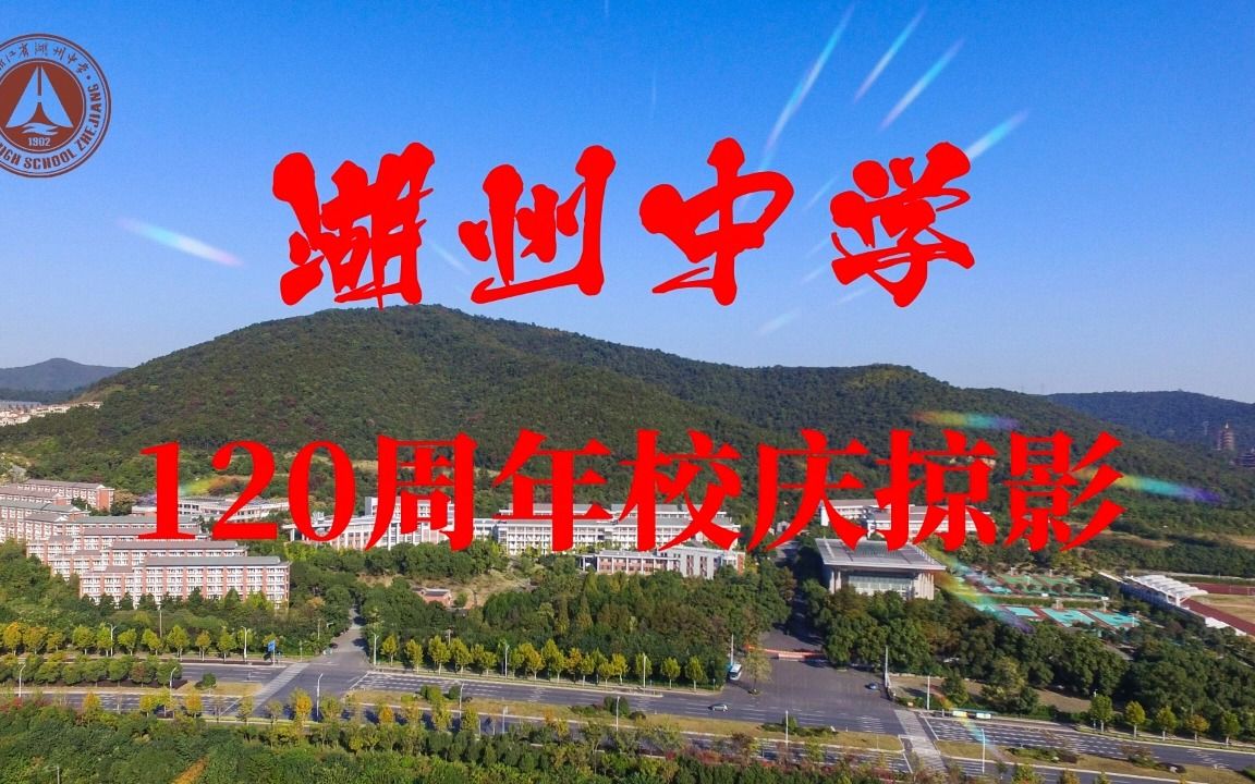 湖州中学120周年校庆图片