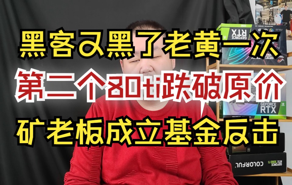 第2个跌破原价的80ti出现了,黑客谎称破解显卡割矿老板后又黑了英伟达哔哩哔哩bilibili