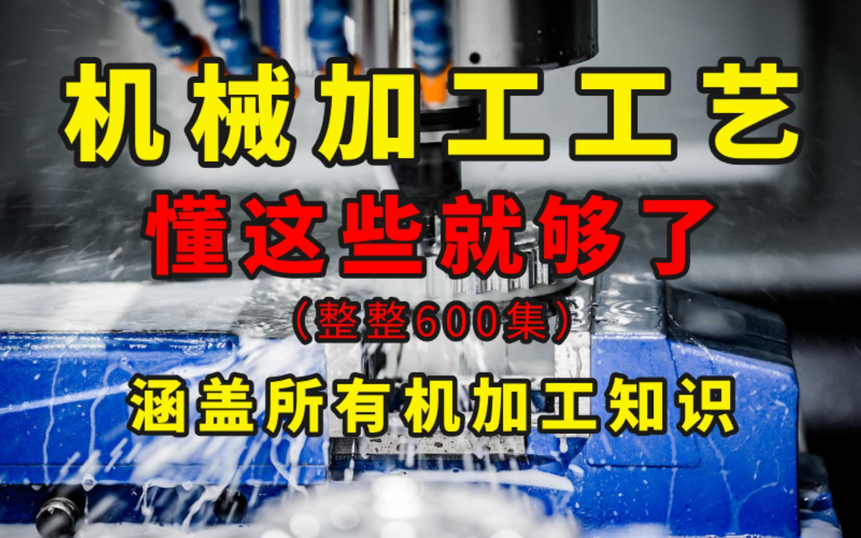 [图]【机加工全套】2024最新机械加工工艺和加工设备教程，从零基础小白到机加工大佬只要这套视频够了，学完少走99%的弯路！