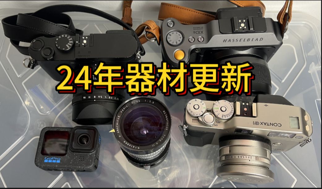 hasselblad 45p | leica q2m | contax g28 | 安琴28mm