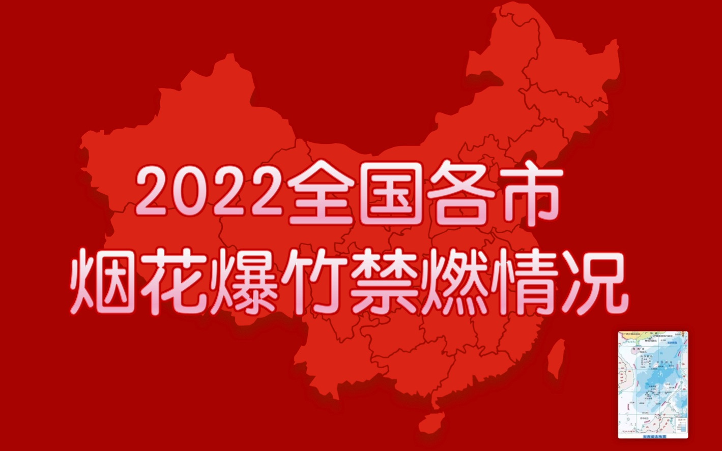 【详细版】2022全国各省烟花爆竹禁燃情况地图(精确到地级市)哔哩哔哩bilibili