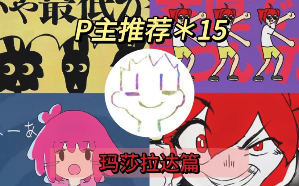 P主推荐!术力口P主百科第15期「マサラダ」篇哔哩哔哩bilibili