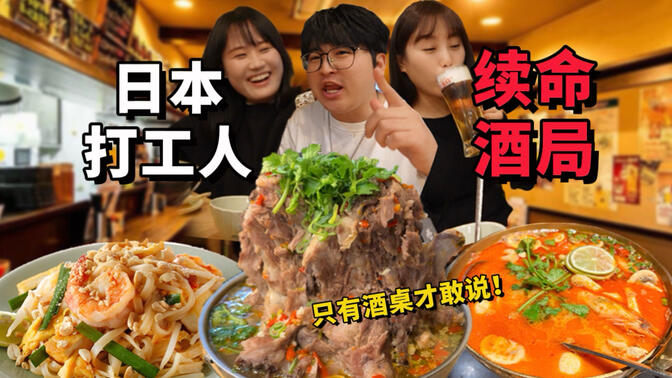 日本下班小聚！在国外和朋友一起吃喝，到底多欢乐？