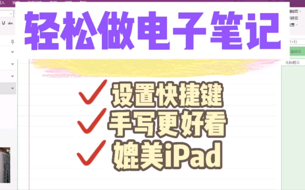 OneNote快捷键以及手写板快捷键的设置哔哩哔哩bilibili