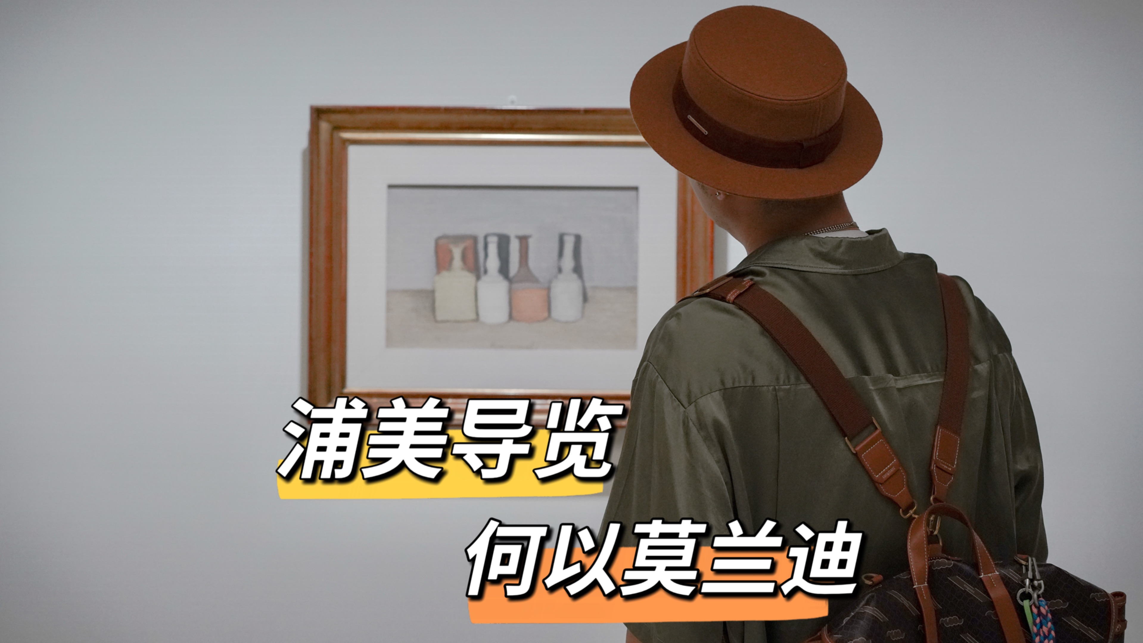 四个阶段，成就莫兰迪的瓶瓶罐罐！