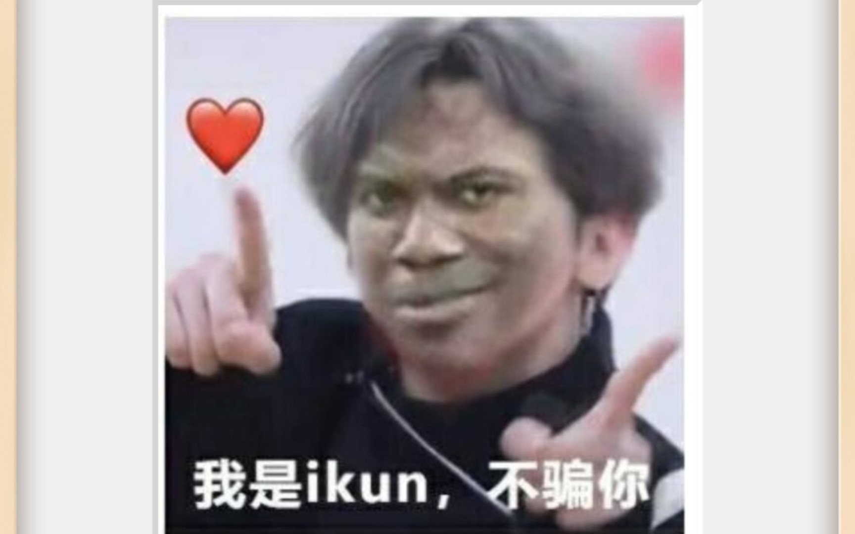 [图]ikun天花板天花板：不装了，摊牌了，我是ikun！