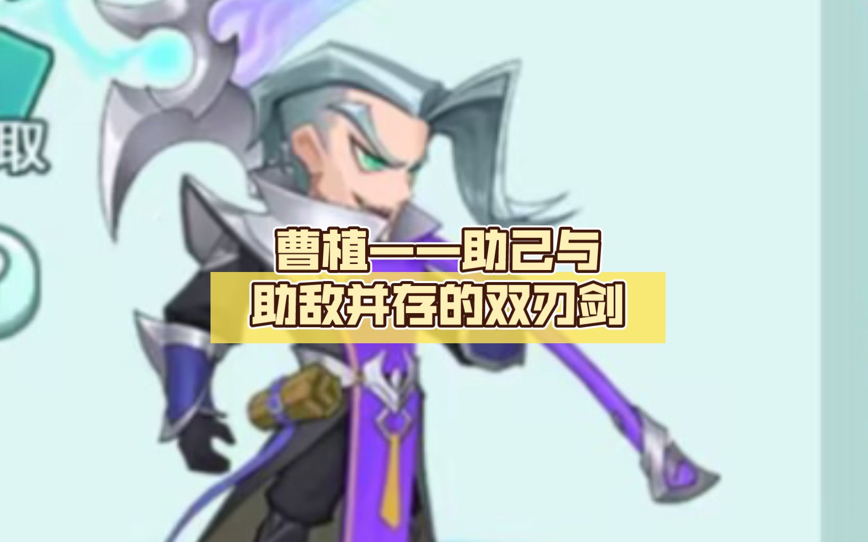 【怼怼梦三国限定卡牌详讲第三期】曹植——助己与助敌并存的双刃剑