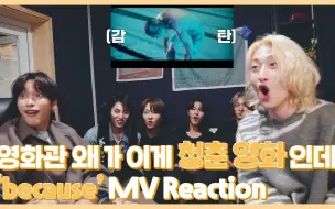 Download Video: Oxygen中字｜去什么电影院 这不就有青春电影吗 ✨｜'because' MV reactiOn｜OnlyOneOf