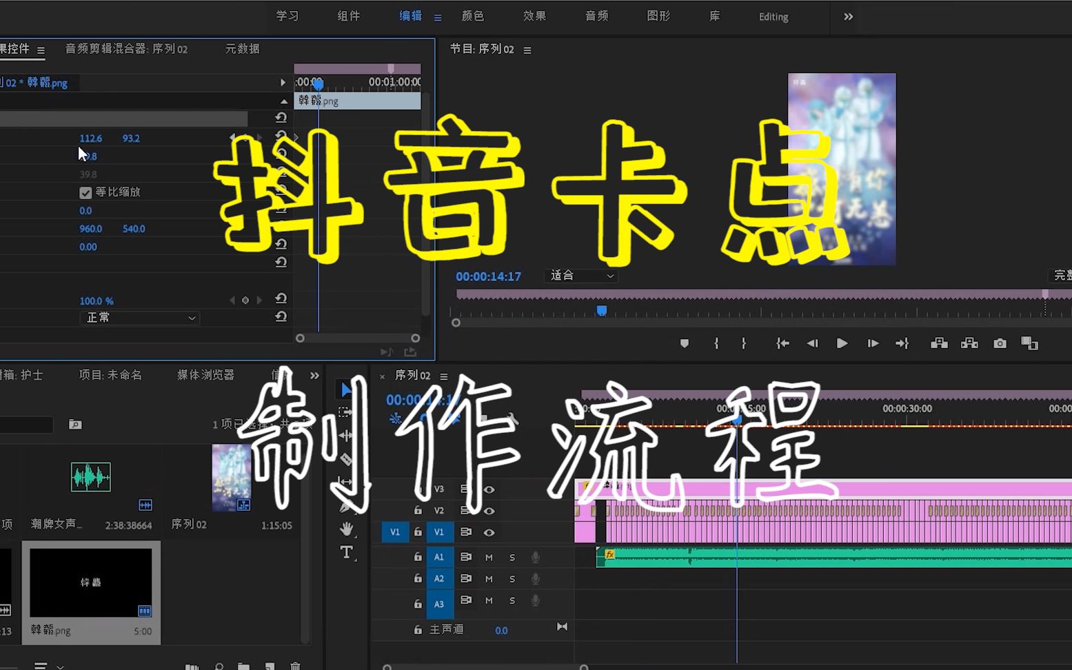 PR教学:抖音卡点视频制作流程!哔哩哔哩bilibili