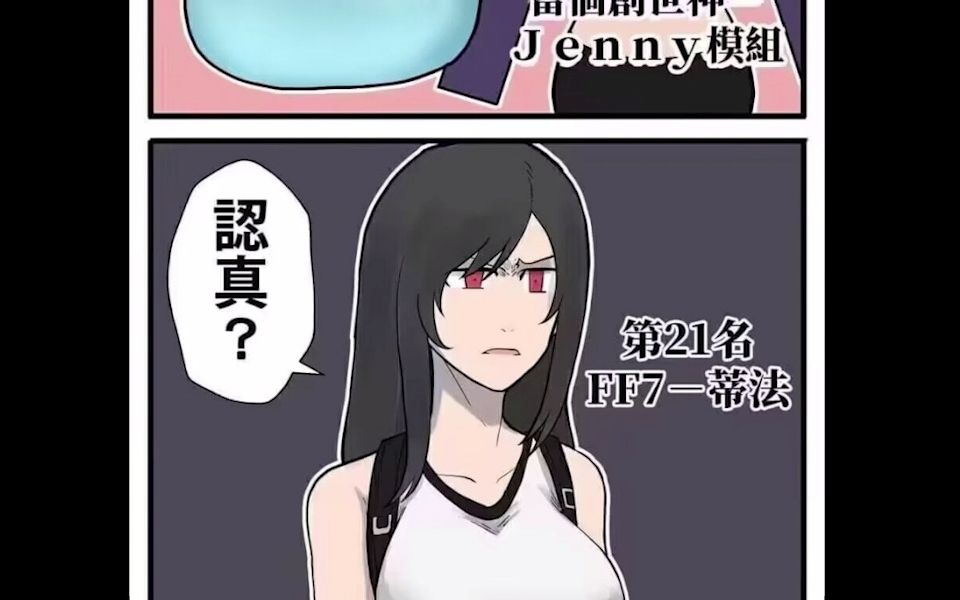 蒂法的疑惑——沙雕图(第四十六期)哔哩哔哩bilibili