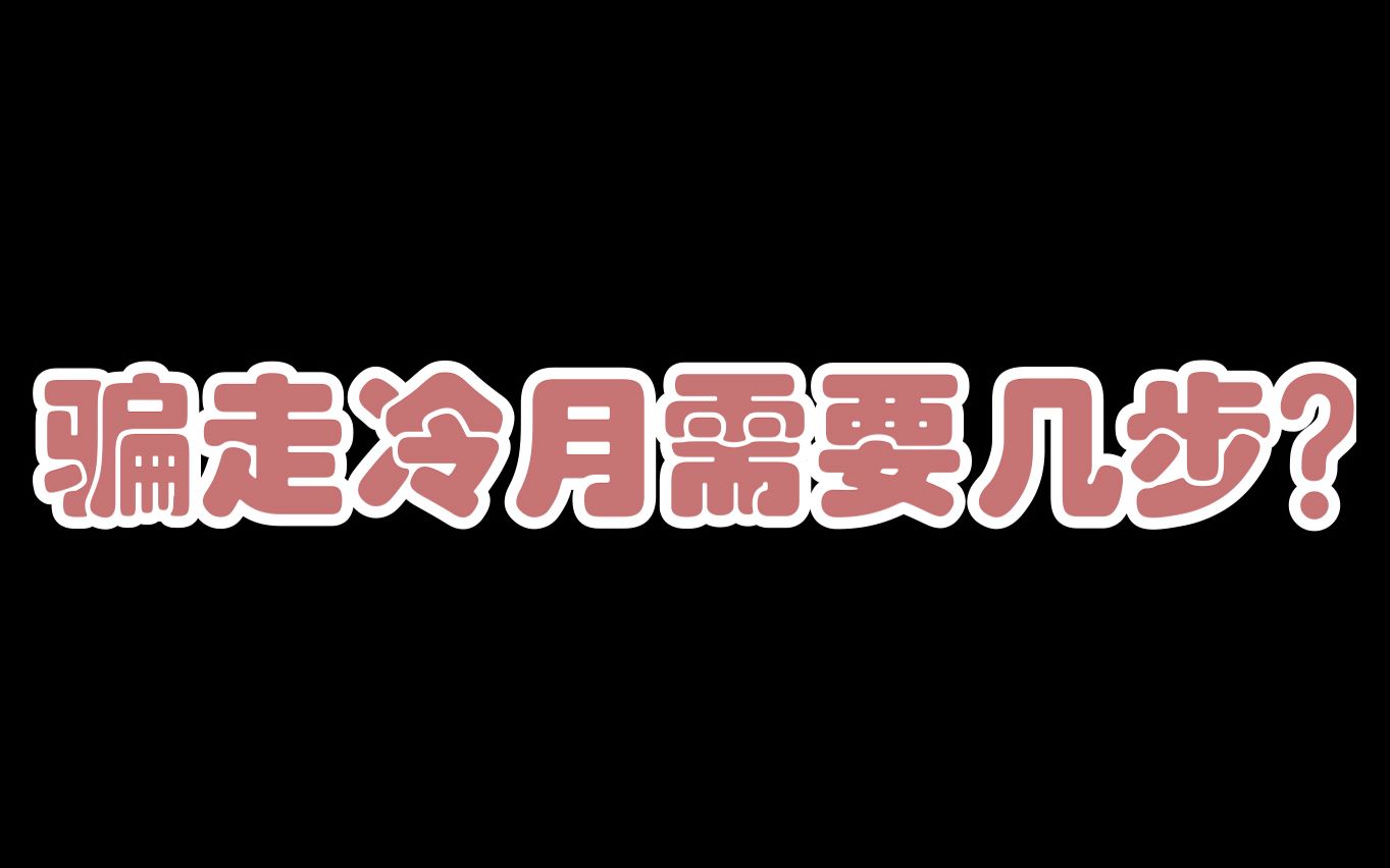 【程心程意第二集】之骗走冷月需要几步?哔哩哔哩bilibili