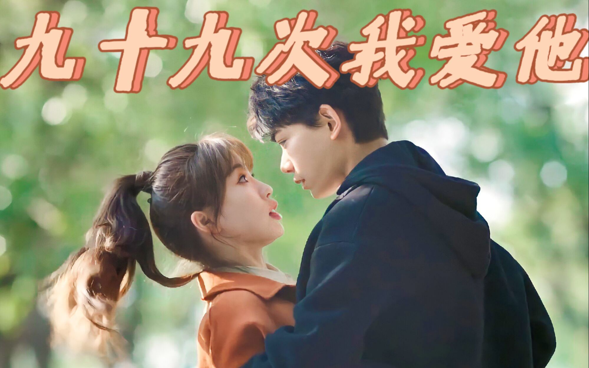 【虞书欣x丁禹兮】九十九次我爱他