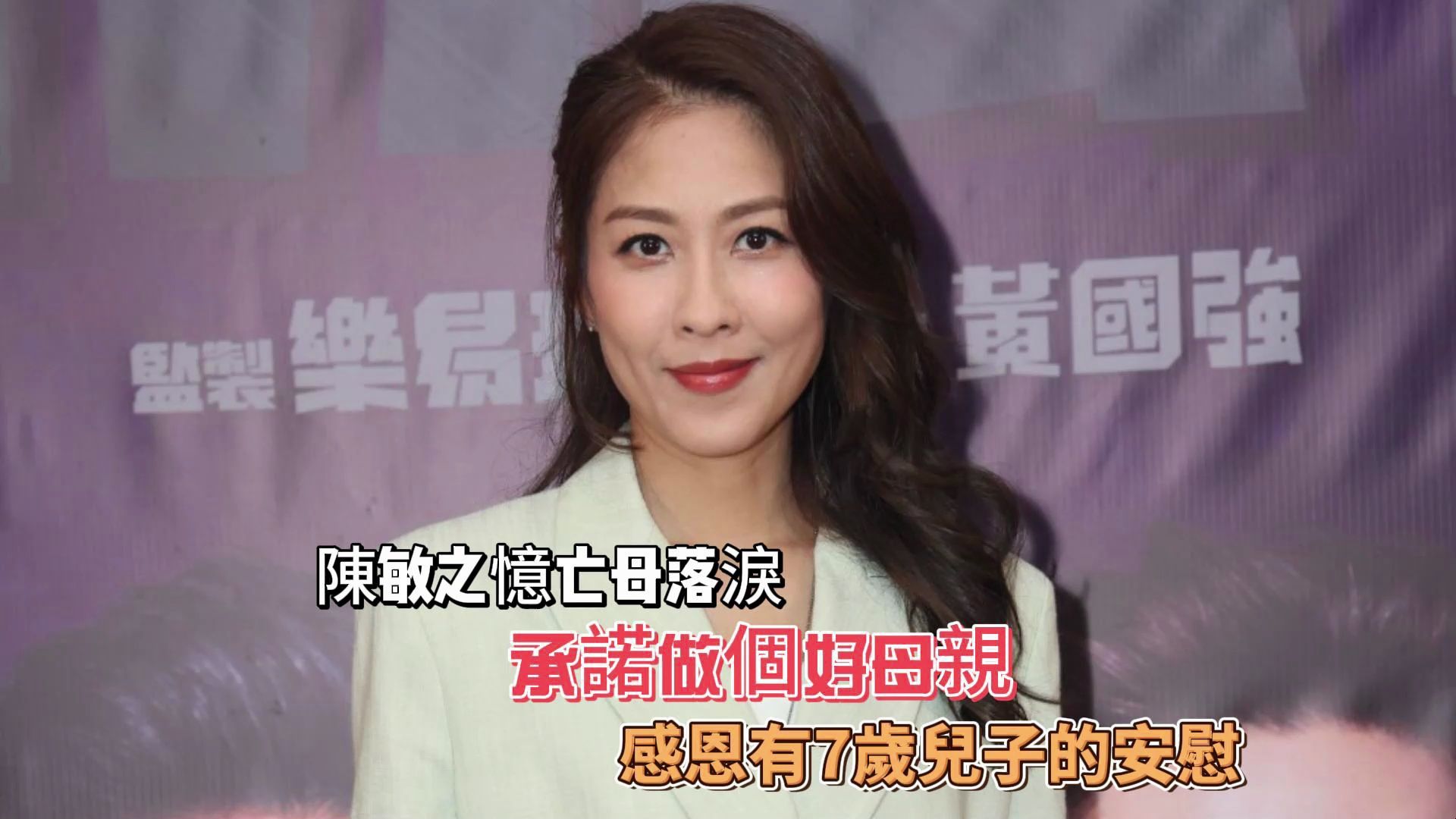 陈敏之忆亡母落泪,承诺做个好母亲,感恩有7岁儿子的安慰