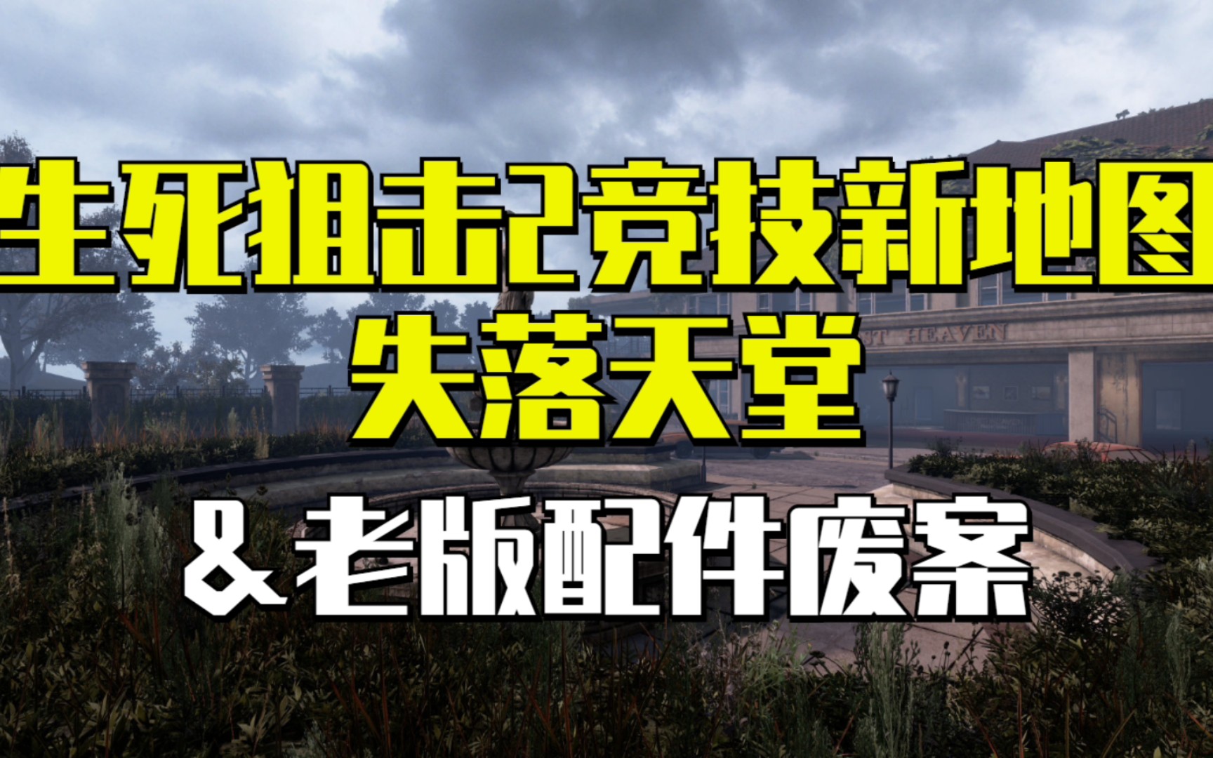 生死狙击2 竞技新地图失落天堂&老版配件废案网络游戏热门视频