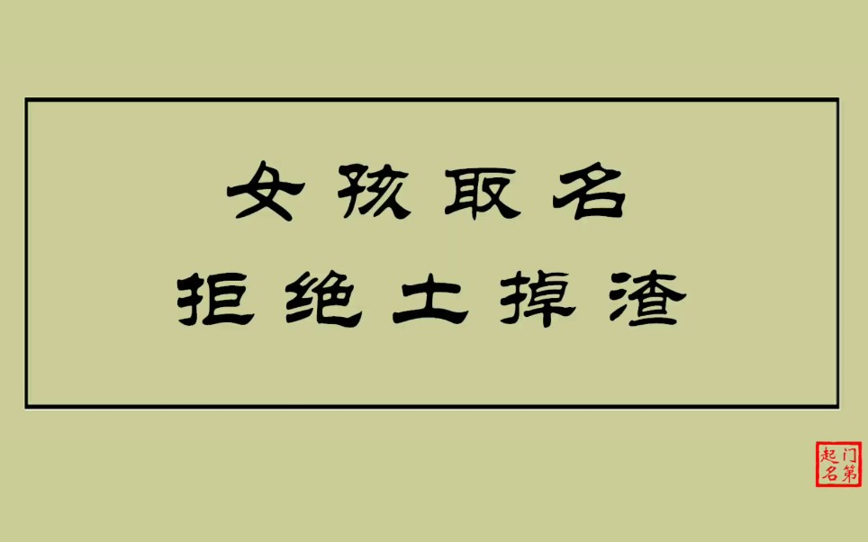 起名大全女孩名 女孩取名拒绝土掉渣哔哩哔哩bilibili