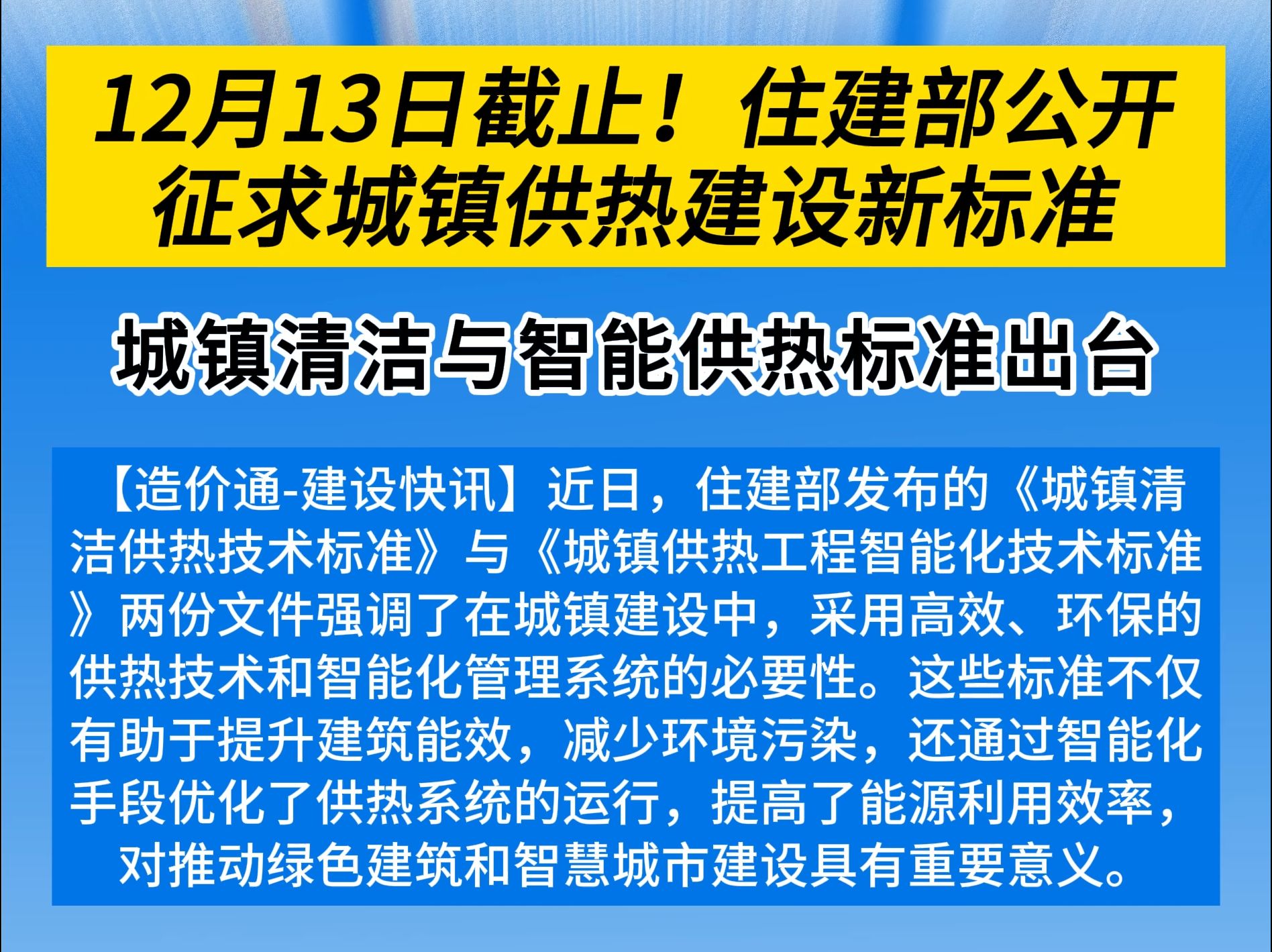 12月13日截止!住建部公开征求城镇供热建设新标准哔哩哔哩bilibili