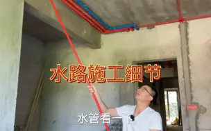 Download Video: 别墅水路施工细节讲解