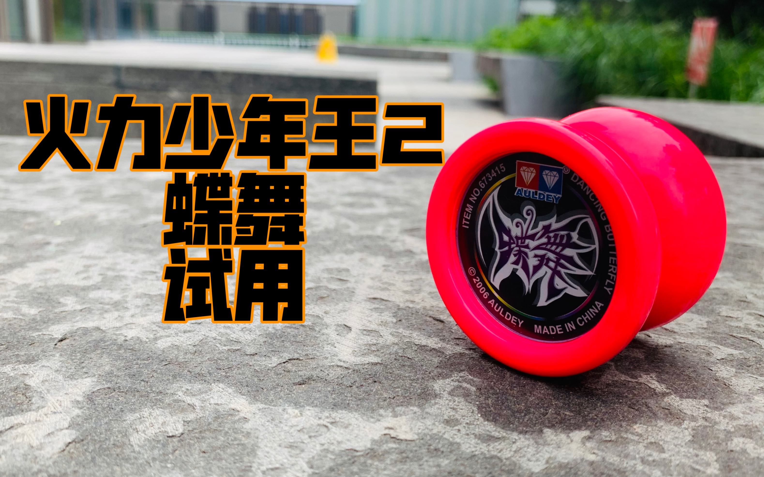 火力少年王2 蝶舞 试用 对战bgm#悠悠球08