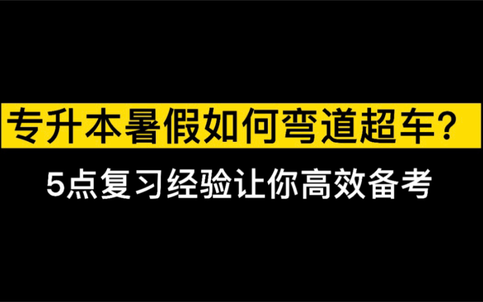 专升本暑期如何高效备考?快来看!妥妥的提分计划呀!哔哩哔哩bilibili