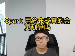 Tải video: Spark 在什么情况下用分布式不划算？