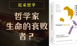 Download Video: 尼采《偶像的黄昏》解读2：哲学家是生命的衰败者？苏格拉底问题|哲学考研