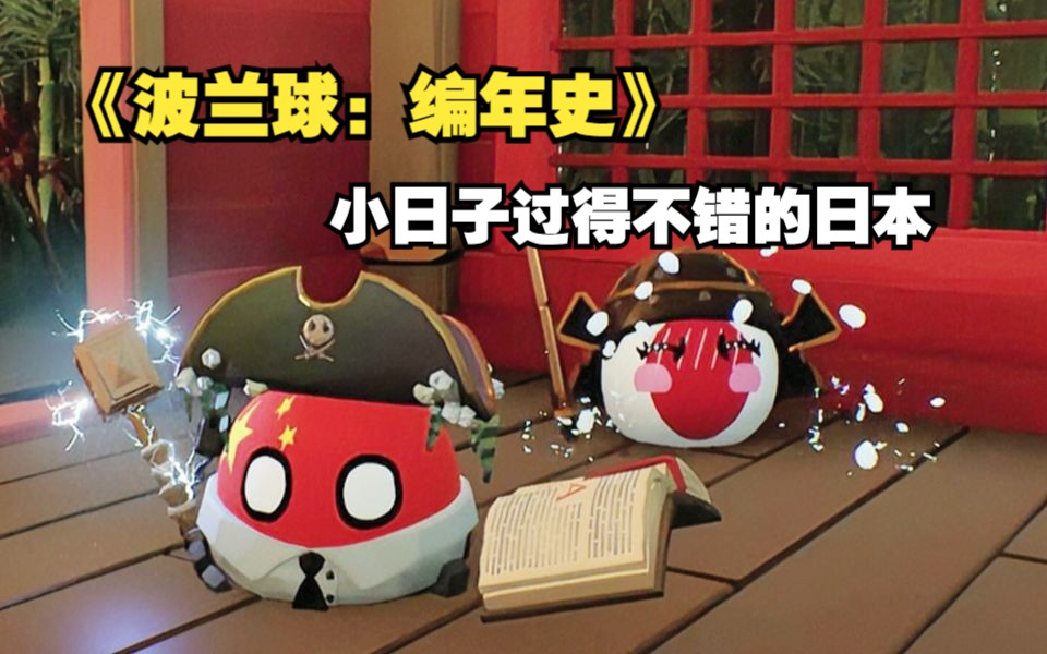 【波兰球】《波兰球：编年史》-小日子过得不错的日本出场-美术猫映画-美术猫映画-哔哩哔哩视频