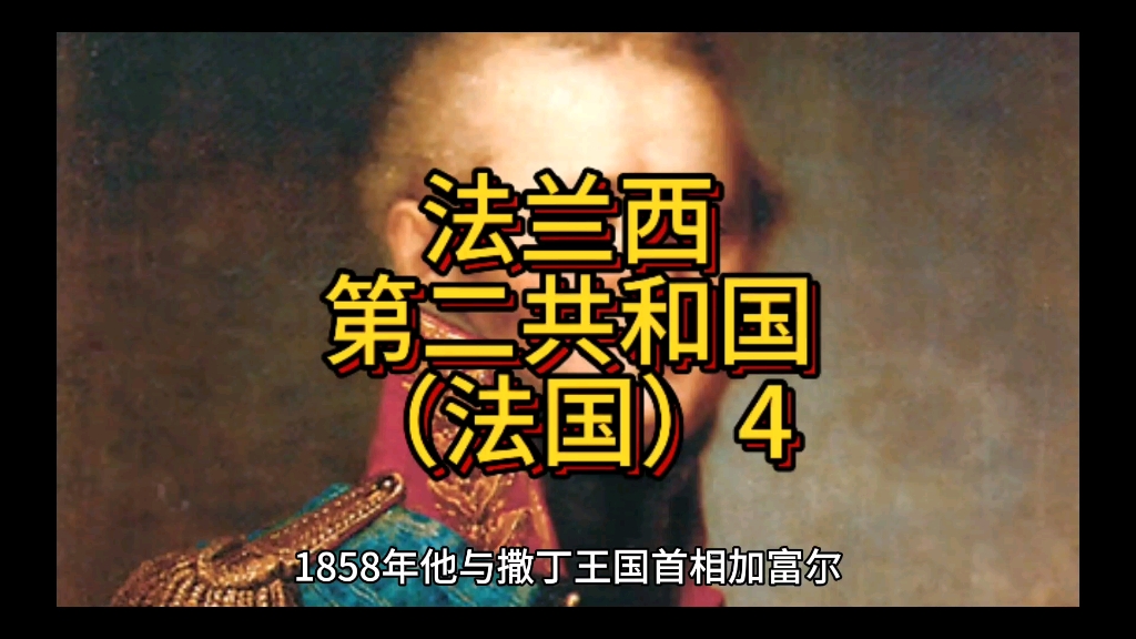 法兰西第二共和国4