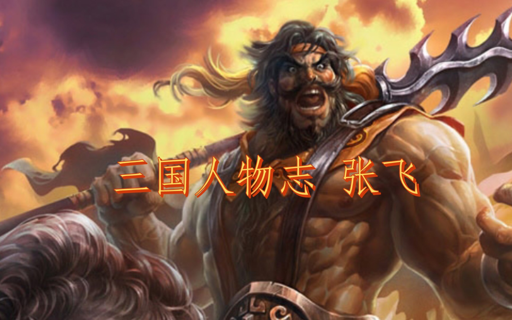 【三国人物志2】粗暴的万人敌--张飞