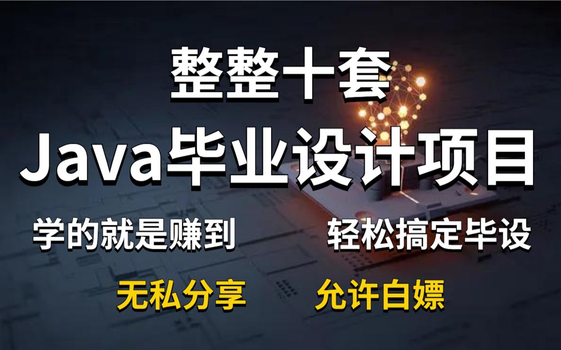 【Java项目】Java整整十套毕设合集——24小时搞定毕业设计!轻松掌握学习密码!JavaJava项目Java入门Java基础毕业设计合集哔哩哔哩bilibili