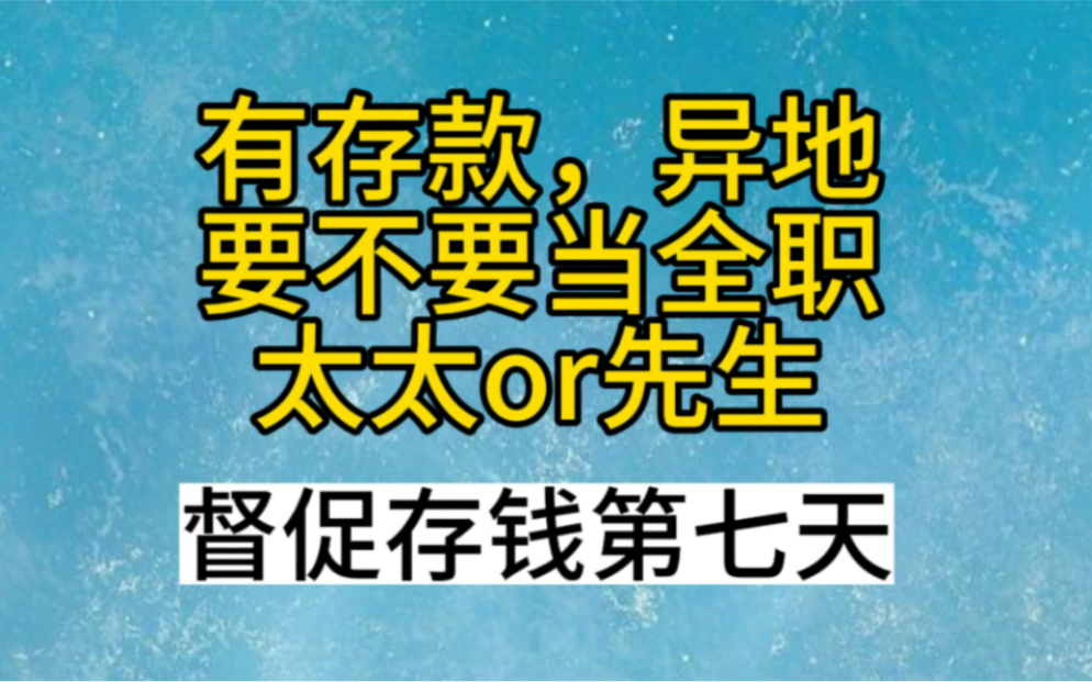 有些存款,异地,要不要当全职太太or先生?(富豪不要对号入座)督促存钱第七天!哔哩哔哩bilibili